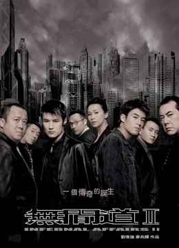 无间道2封面图