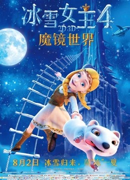 冰雪女王4:魔镜世界封面图