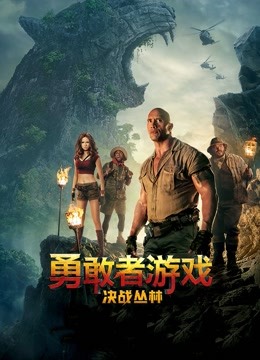 勇敢者游戏:决战丛林封面图