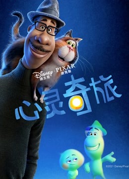 心灵奇旅封面图