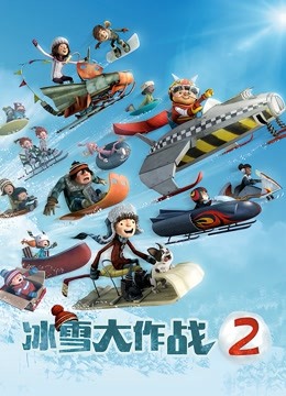 冰雪大作战2 英语版封面图