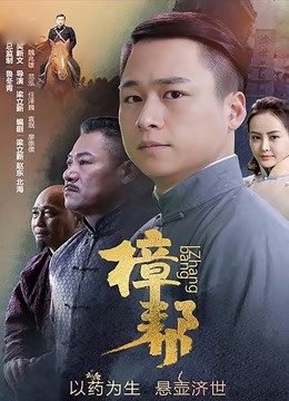 樟帮封面图
