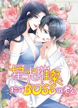星光璀璨:捡个boss做老公动态漫画封面图