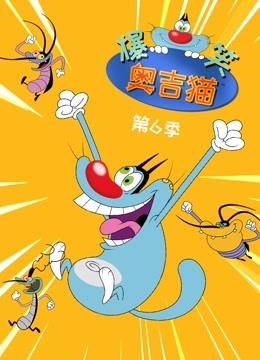 爆笑奥吉猫   第六季封面图