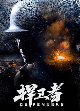 捍卫者封面图