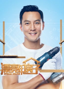 漂亮的房子封面图