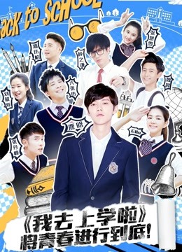 我去上学啦 第二季封面图