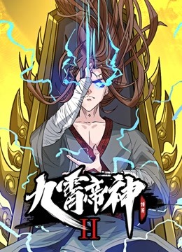 九霄帝神动态漫画 第二季封面图