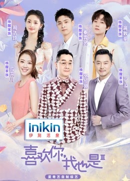 喜欢你我也是 第三季封面图