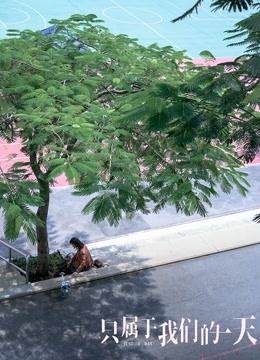只属于我们的一天粤语封面图