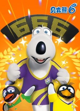贝肯熊   第六季封面图