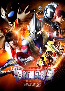 特利迦奥特曼泽塔篇封面图