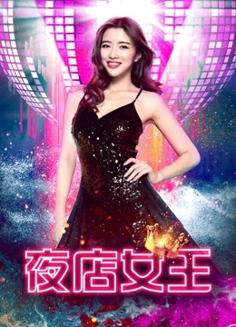 夜店女王封面图