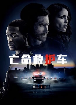 亡命救护车封面图