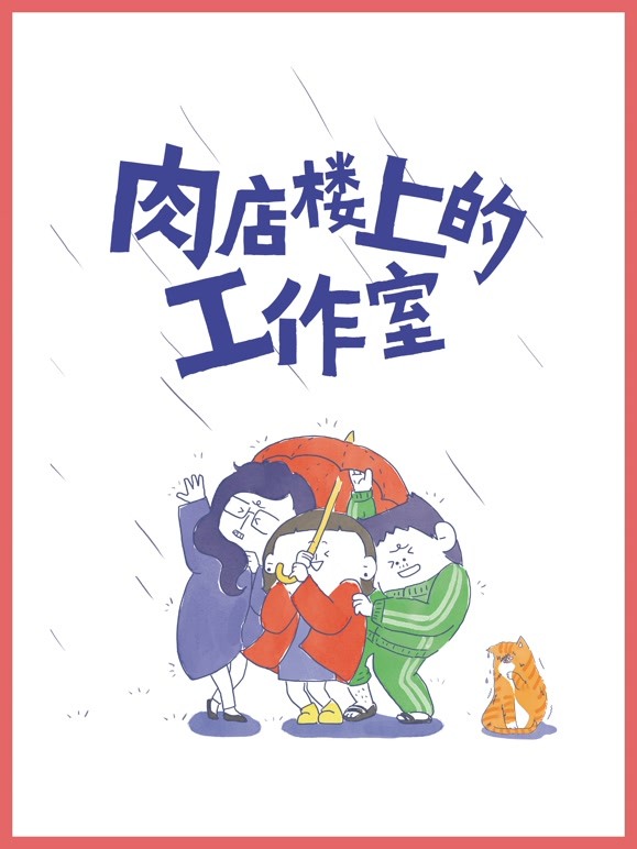 肉店楼上的工作室 动态漫画封面图