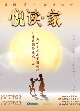 悦读:家 第四季封面图