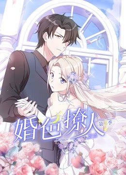婚色撩人动态漫画 第二季封面图