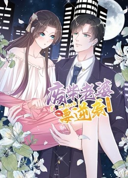 逆袭归来:我的废柴老婆动态漫画 第三季封面图