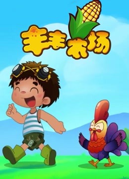 丰丰农场封面图