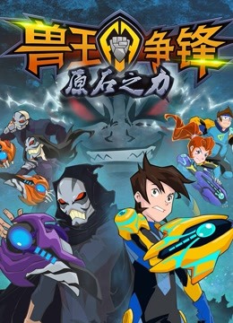 兽王争锋之原石之力封面图