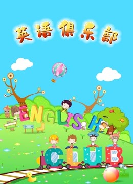 英语版俱乐部封面图