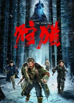 狩猎封面图