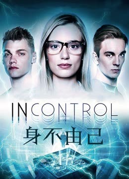 身不由己（2017）封面图