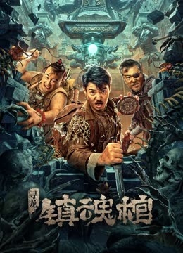 寻龙:镇魂棺封面图