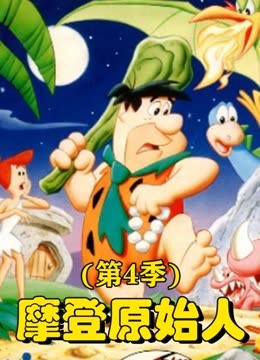 摩登原始人 第四季封面图