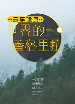 云享健康:世界的香格里拉封面图