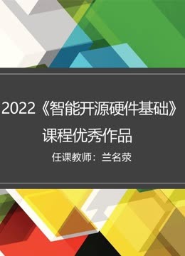 2022智能开源硬件基础课程优秀作品封面图