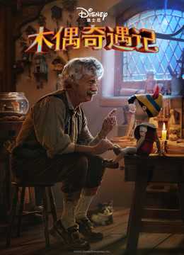 木偶奇遇记封面图