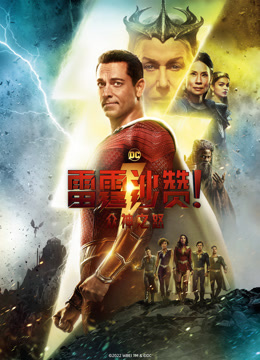 雷霆沙赞众神之怒封面图