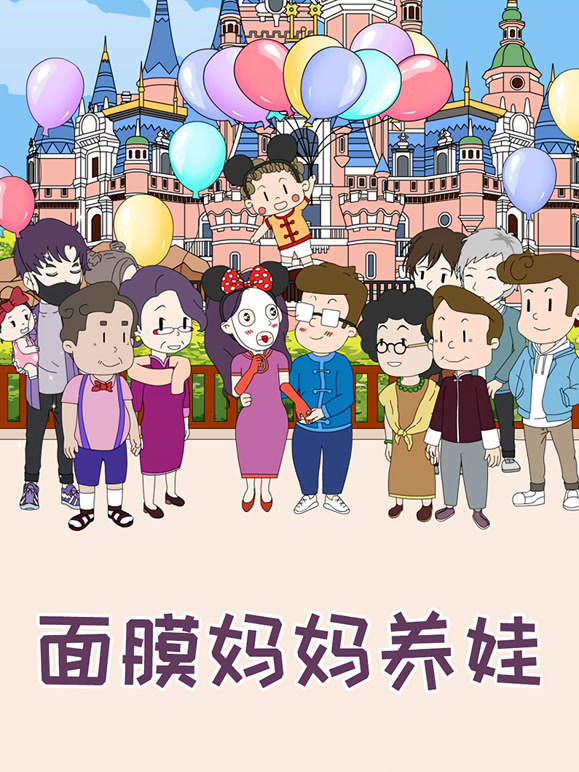 面膜妈妈养娃:特别版封面图