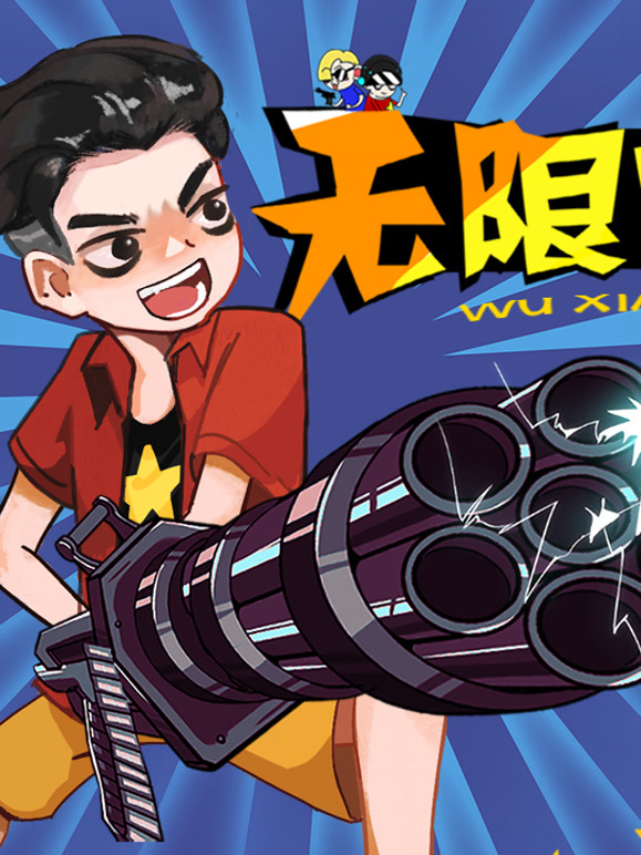 无限吃鸡小队  第二季封面图