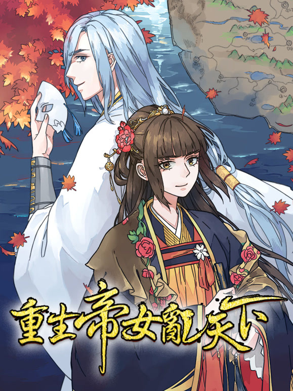 重生帝女乱天下 动态漫画封面图
