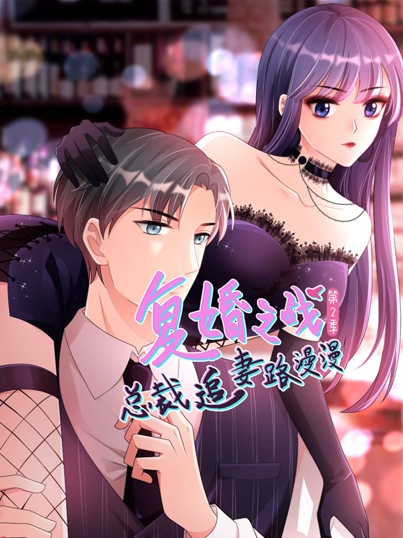 复婚之战:总裁追妻路漫漫 动态漫画  第二季封面图