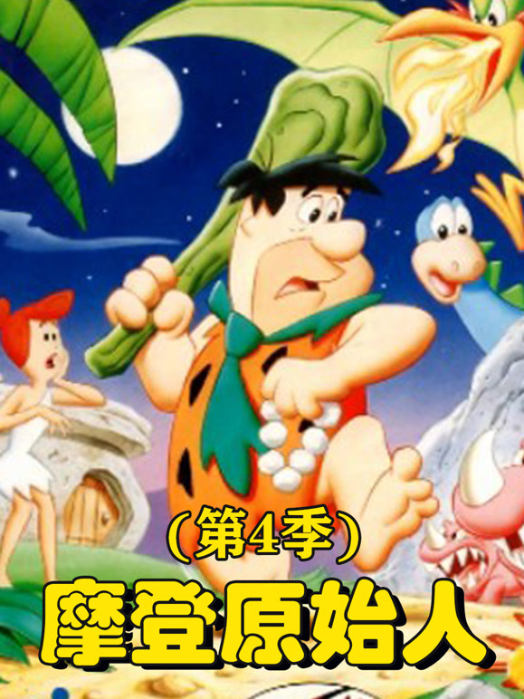 摩登原始人  第四季封面图