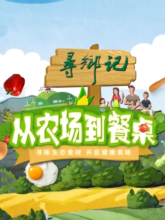 从农场到餐桌封面图