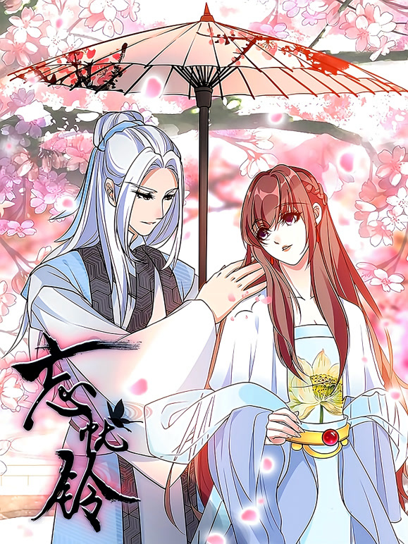 忘忧铃 动态漫画封面图