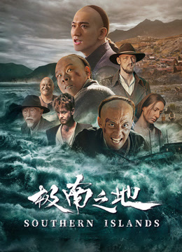 极南之地封面图