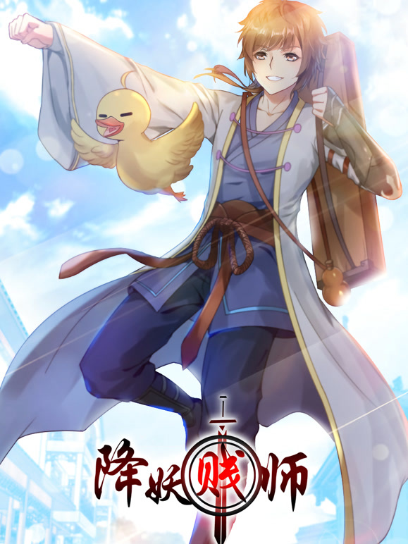 降妖贱师 动态漫画封面图