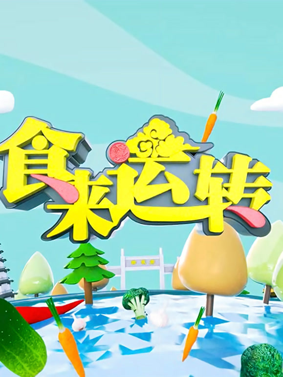 食来运转封面图