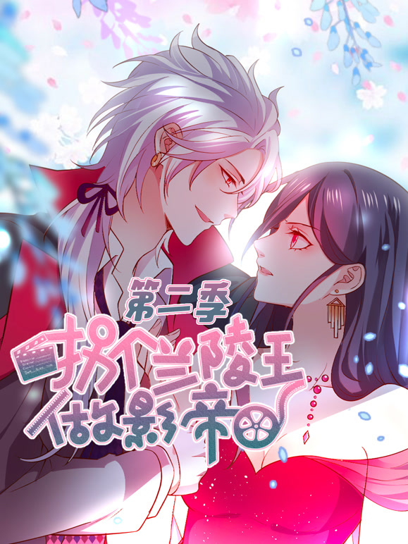 拐个兰陵王做影帝 动态漫画  第二季封面图