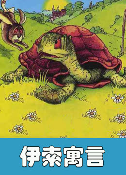 伊索寓言封面图