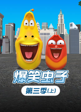 爆笑虫子 第三季上封面图