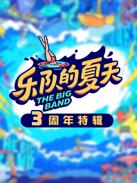 乐队的夏天3周年特辑封面图