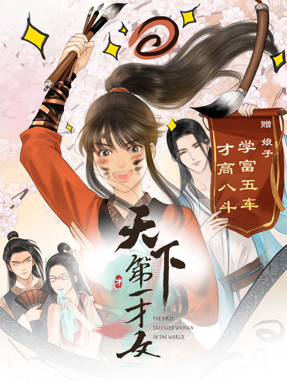 天下第一才女 动态漫画封面图