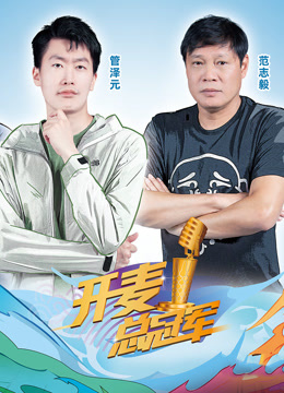 开麦总冠军 第二季封面图