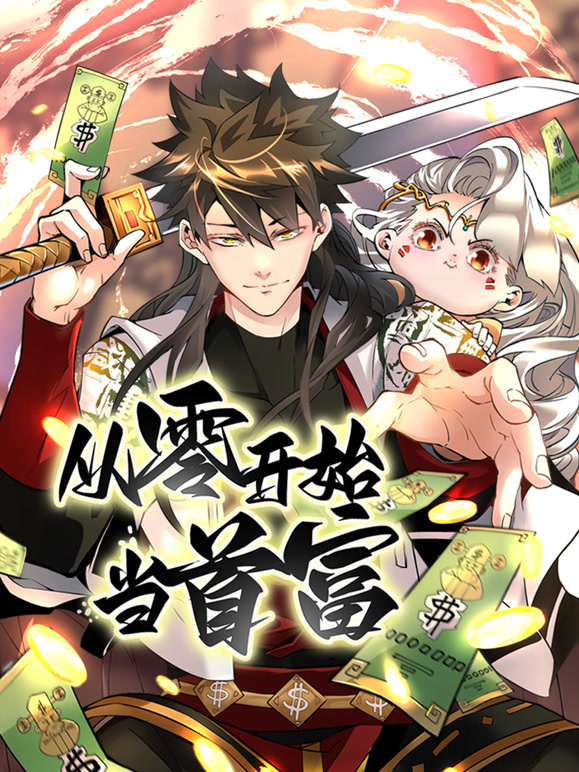 从零开始当首富 动态漫画封面图